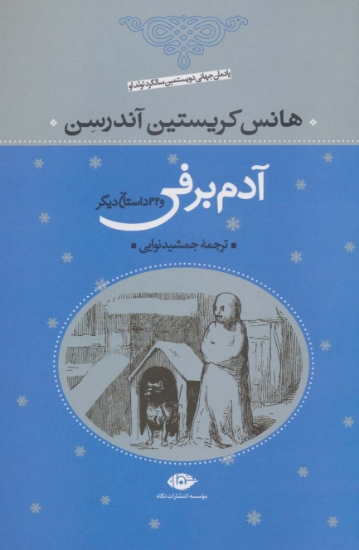 تصویر  آدم برفی و 32 داستان دیگر